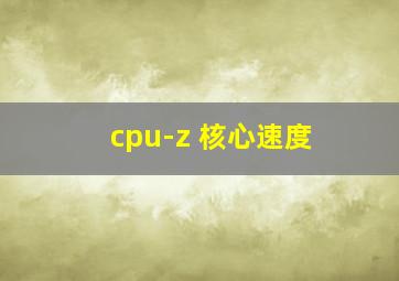 cpu-z 核心速度